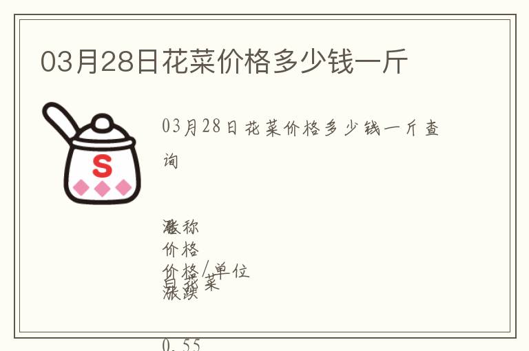 03月28日花菜價(jià)格多少錢一斤