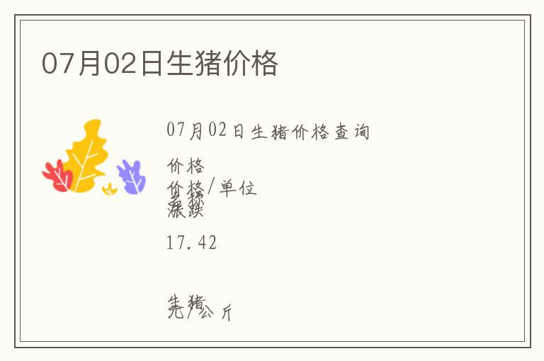 07月02日生豬價格