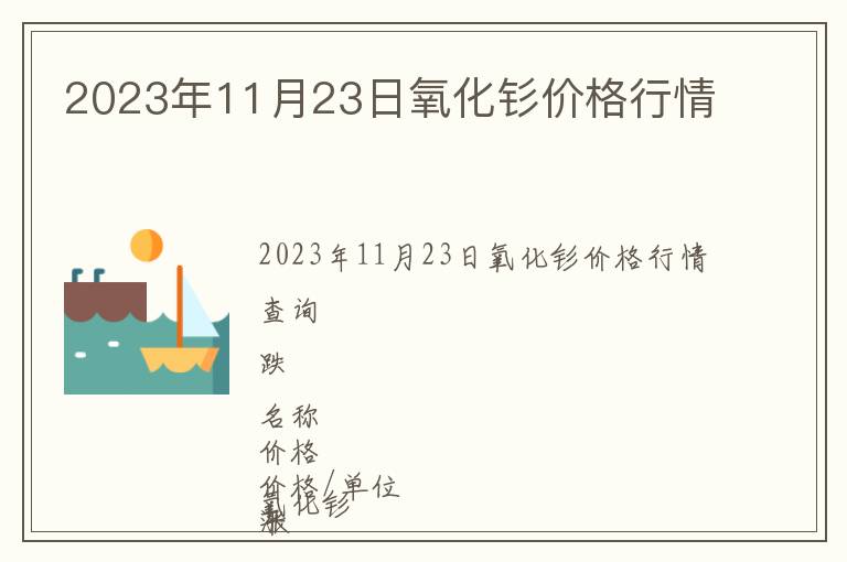 2023年11月23日氧化釤價格行情