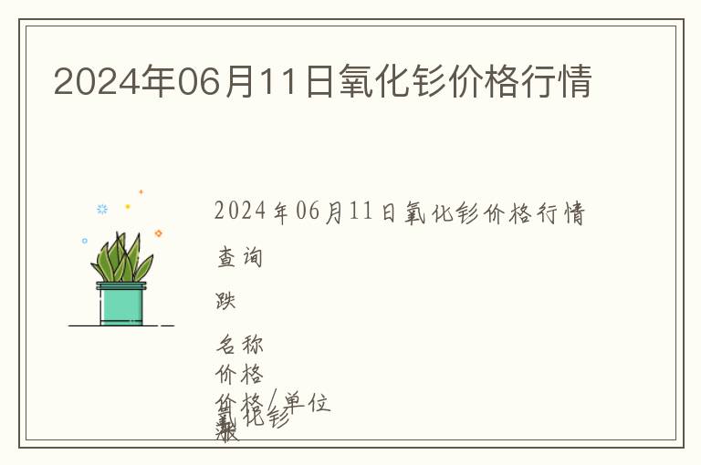 2024年06月11日氧化釤價(jià)格行情