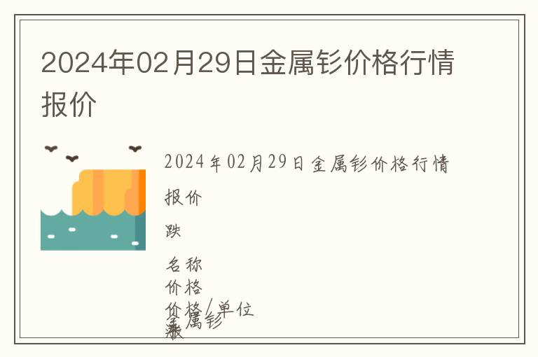 2024年02月29日金屬釤價(jià)格行情報(bào)價(jià)