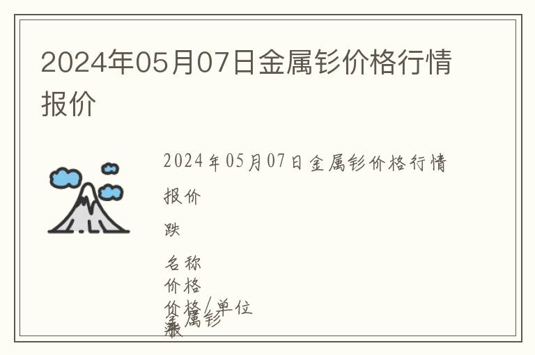 2024年05月07日金屬釤價(jià)格行情報(bào)價(jià)