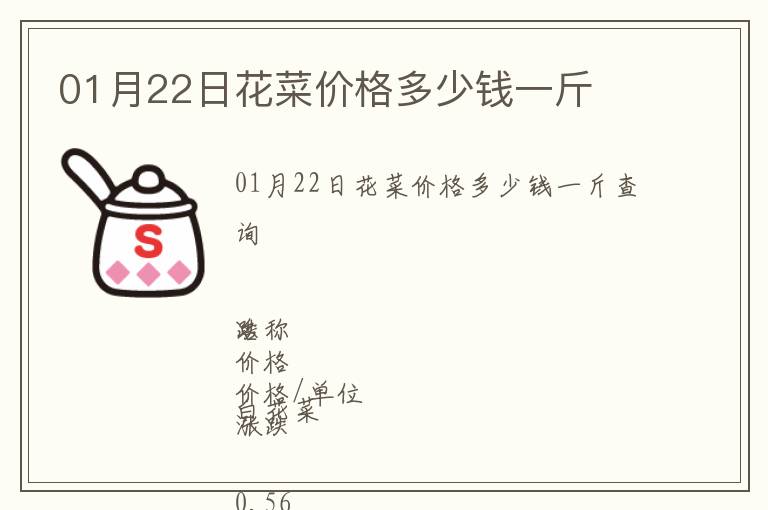 01月22日花菜價(jià)格多少錢一斤