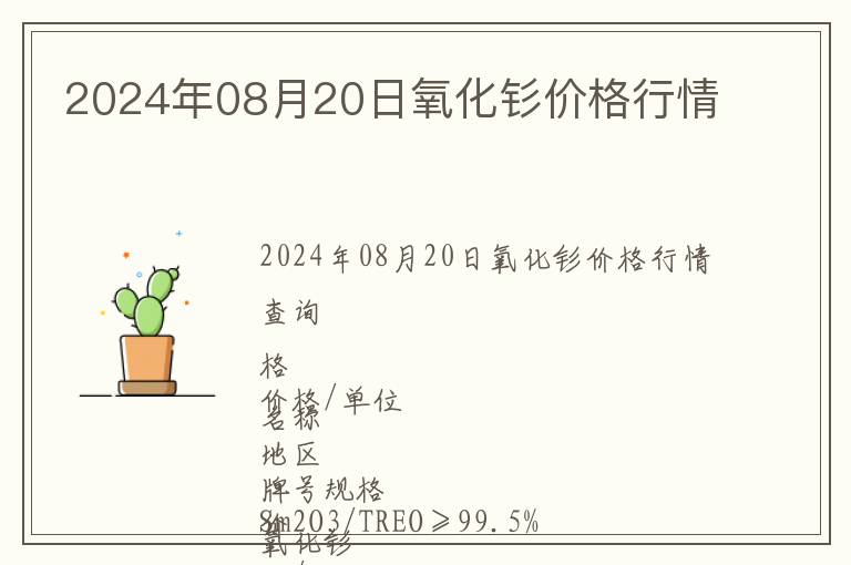 2024年08月20日氧化釤價(jià)格行情