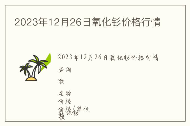 2023年12月26日氧化釤價(jià)格行情