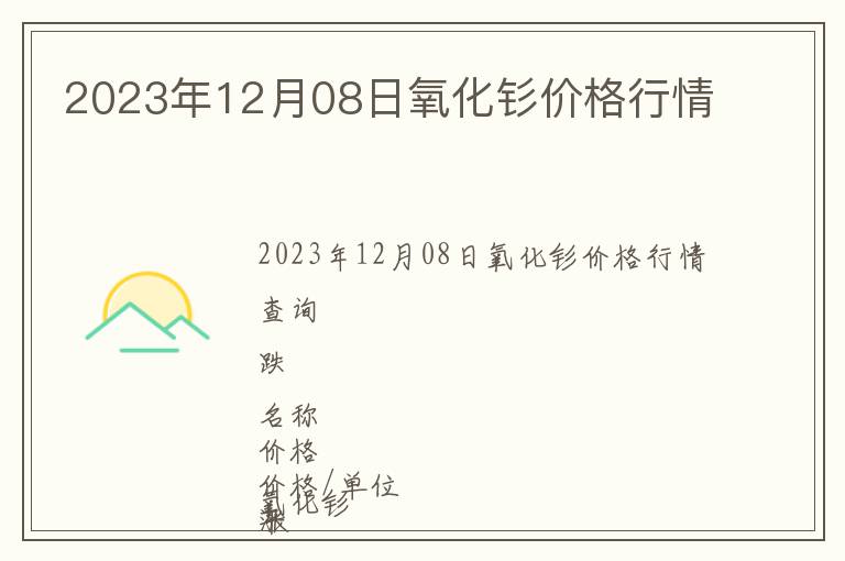 2023年12月08日氧化釤價(jià)格行情