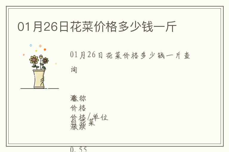 01月26日花菜價(jià)格多少錢一斤
