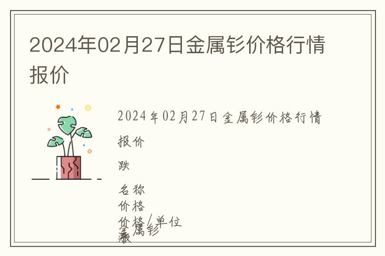 2024年02月27日金屬釤價格行情報價