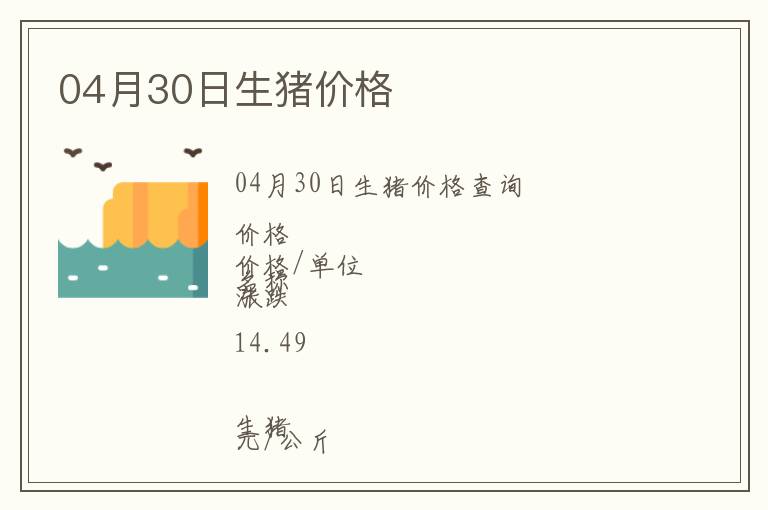 04月30日生豬價(jià)格