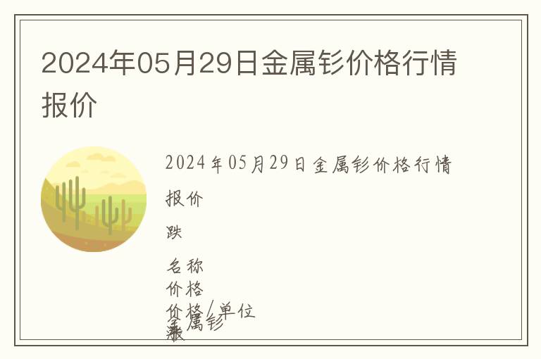 2024年05月29日金屬釤價(jià)格行情報(bào)價(jià)