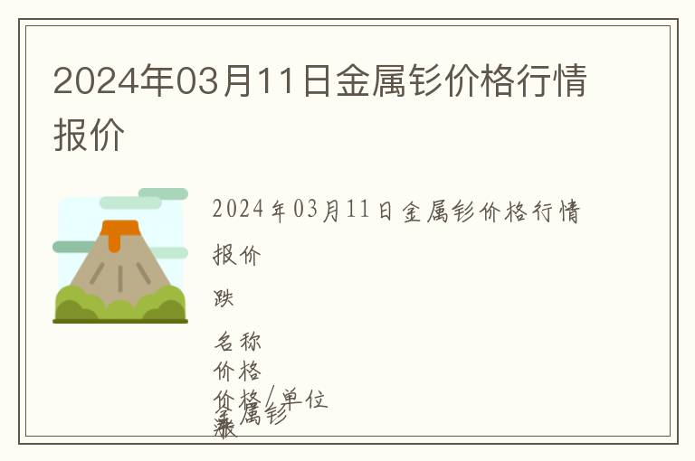 2024年03月11日金屬釤價(jià)格行情報(bào)價(jià)