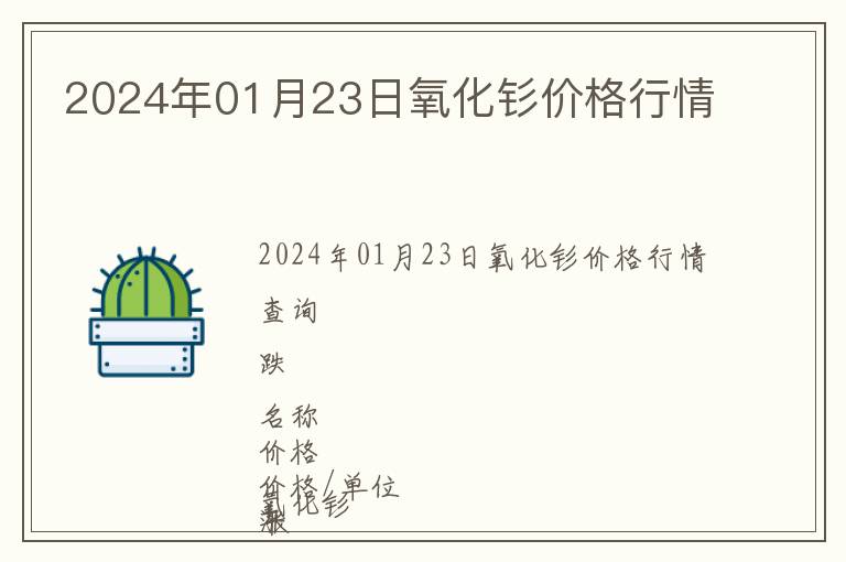 2024年01月23日氧化釤價(jià)格行情