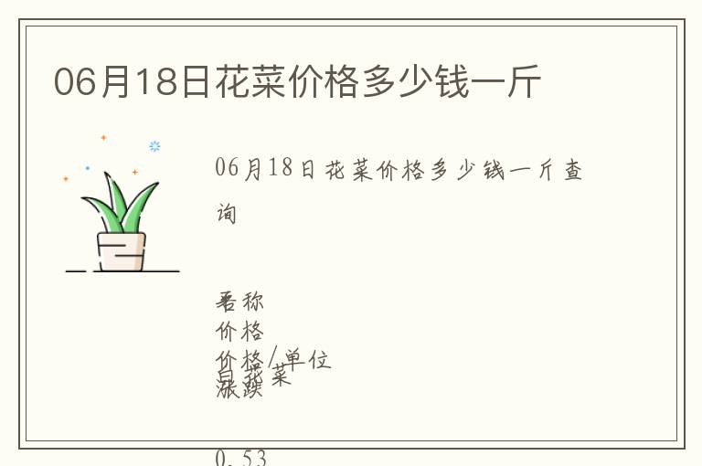 06月18日花菜價(jià)格多少錢一斤