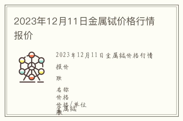 2023年12月11日金屬鋱價(jià)格行情報(bào)價(jià)