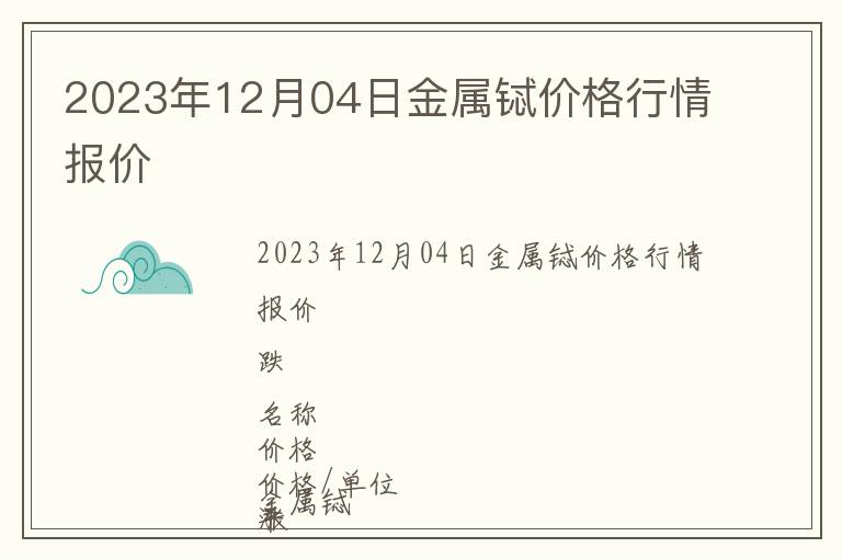 2023年12月04日金屬鋱價(jià)格行情報(bào)價(jià)