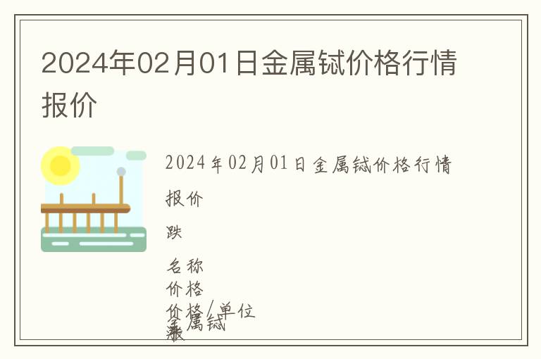 2024年02月01日金屬鋱價格行情報價