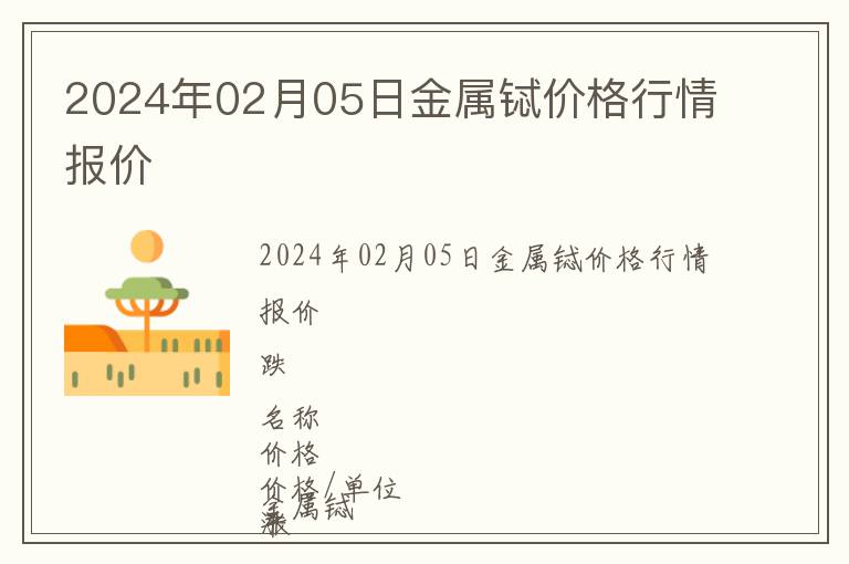 2024年02月05日金屬鋱價(jià)格行情報(bào)價(jià)