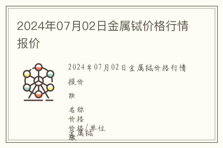 2024年07月02日金屬鋱價格行情報(bào)價