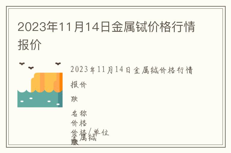 2023年11月14日金屬鋱價(jià)格行情報(bào)價(jià)