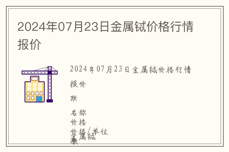 2024年07月23日金屬鋱價(jià)格行情報(bào)價(jià)