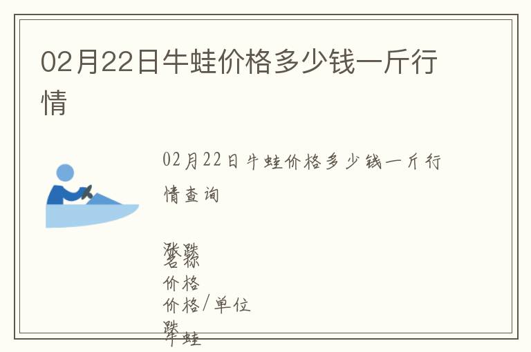 02月22日牛蛙價(jià)格多少錢一斤行情