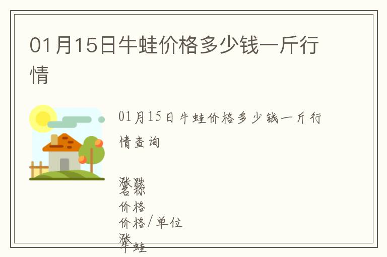 01月15日牛蛙價(jià)格多少錢一斤行情