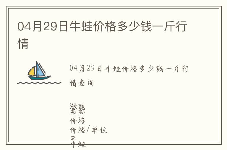 04月29日牛蛙價格多少錢一斤行情