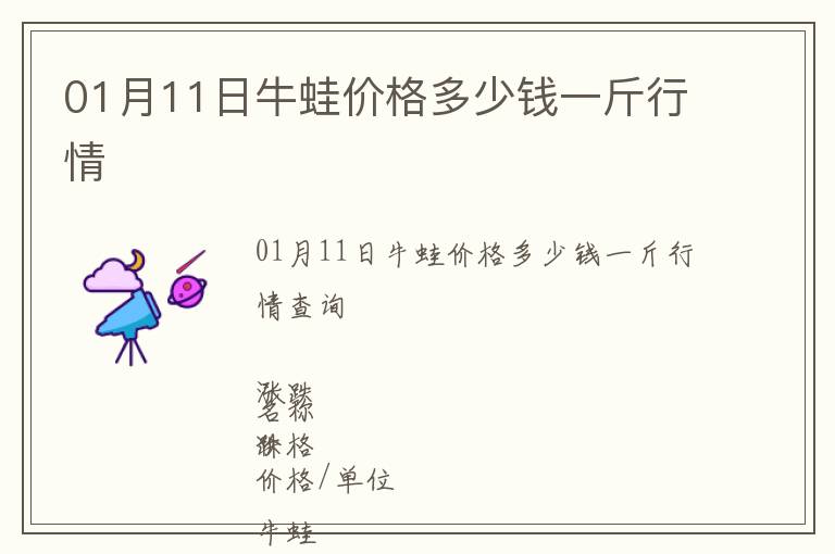 01月11日牛蛙價(jià)格多少錢一斤行情