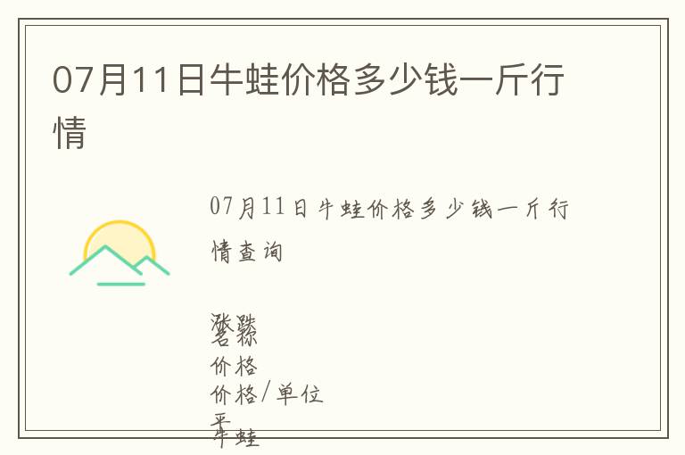 07月11日牛蛙價(jià)格多少錢一斤行情