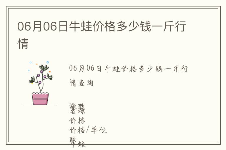 06月06日牛蛙價(jià)格多少錢一斤行情