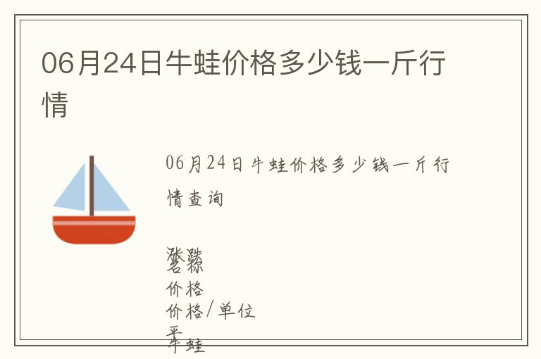 06月24日牛蛙價(jià)格多少錢一斤行情