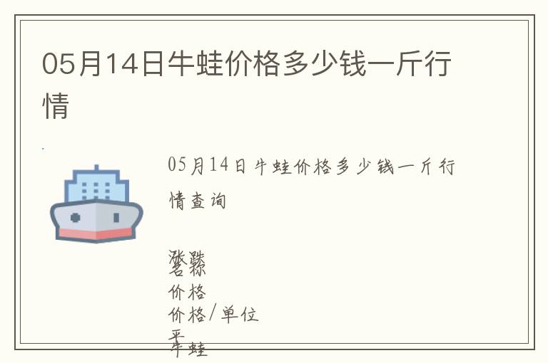 05月14日牛蛙價格多少錢一斤行情
