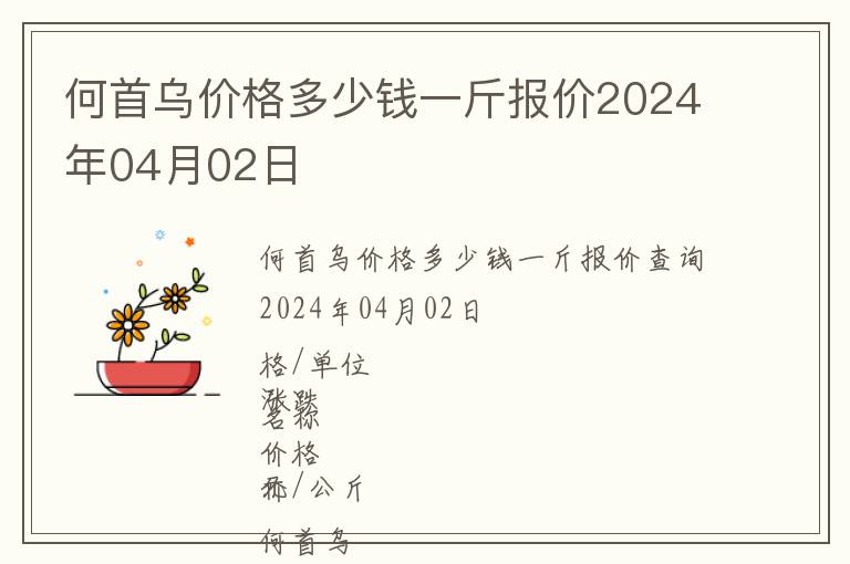 何首烏價(jià)格多少錢一斤報(bào)價(jià)2024年04月02日