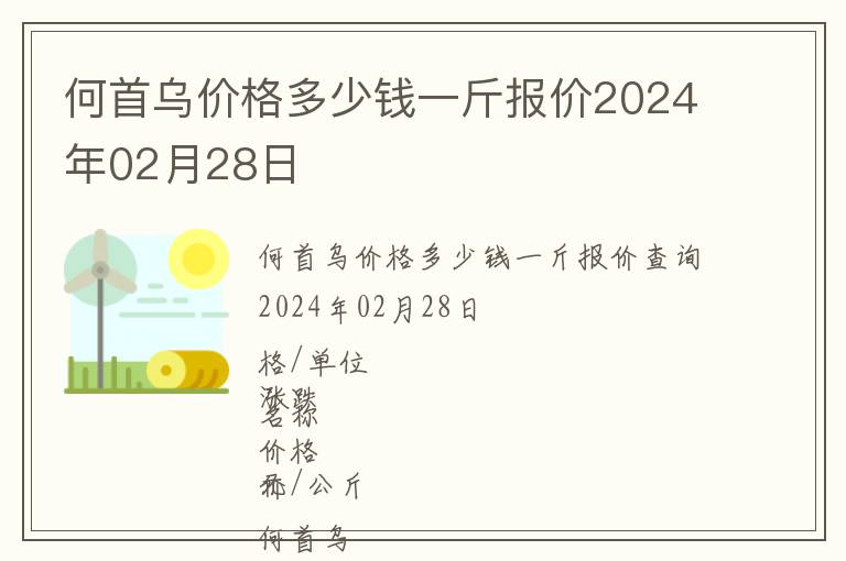 何首烏價(jià)格多少錢(qián)一斤報(bào)價(jià)2024年02月28日