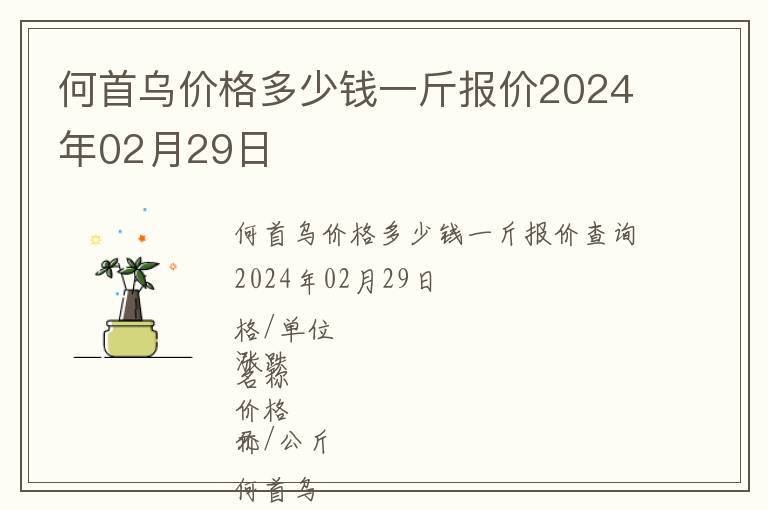 何首烏價(jià)格多少錢(qián)一斤報(bào)價(jià)2024年02月29日