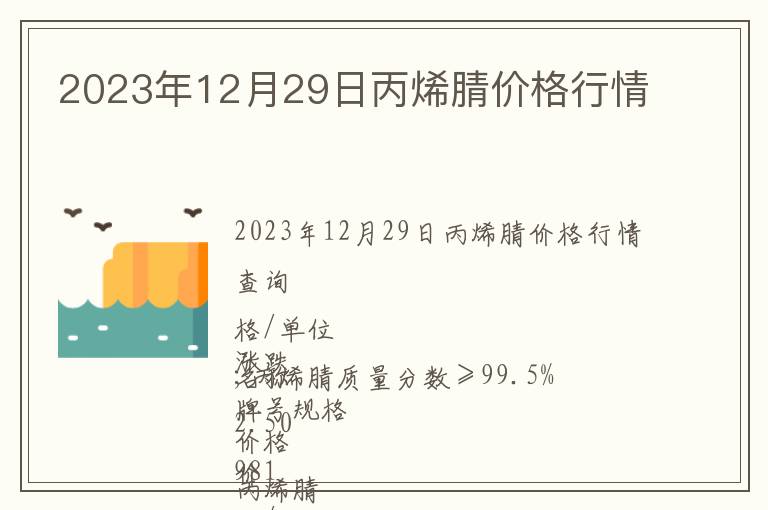 2023年12月29日丙烯腈價(jià)格行情
