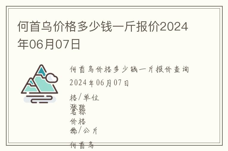 何首烏價(jià)格多少錢一斤報(bào)價(jià)2024年06月07日