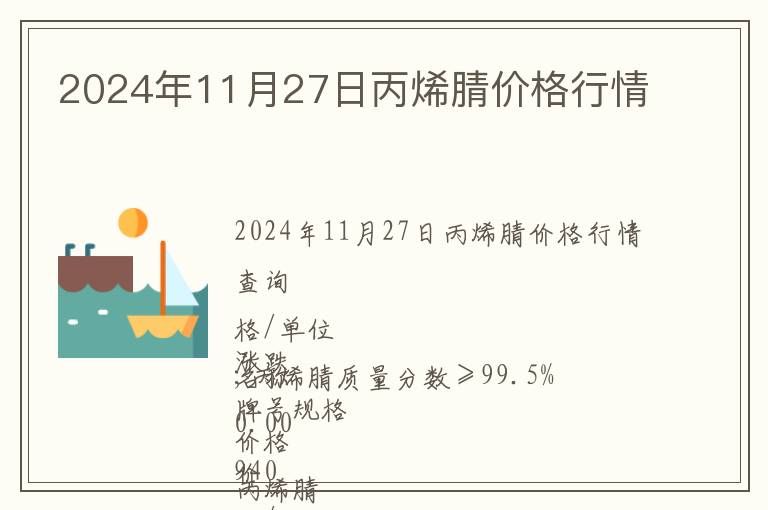 2024年11月27日丙烯腈價(jià)格行情