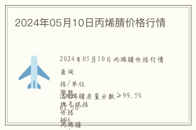 2024年05月10日丙烯腈價(jià)格行情