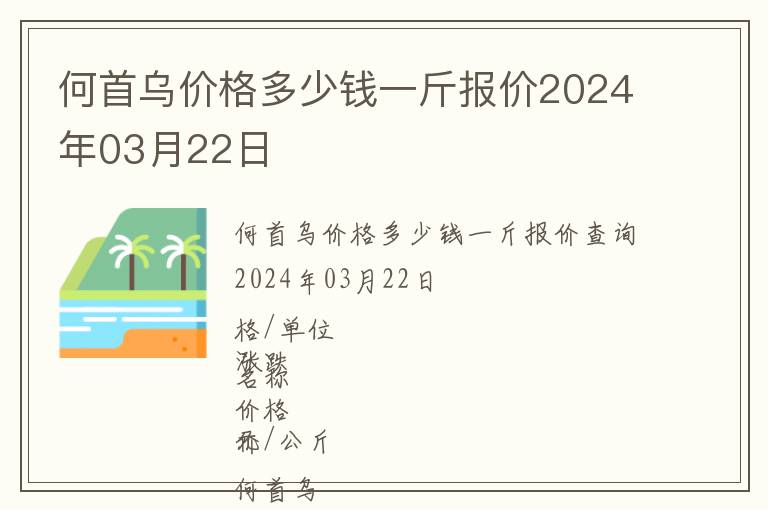 何首烏價(jià)格多少錢一斤報(bào)價(jià)2024年03月22日