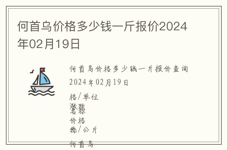 何首烏價格多少錢一斤報(bào)價2024年02月19日