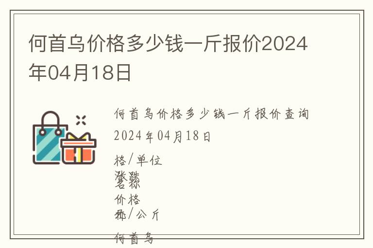 何首烏價(jià)格多少錢一斤報(bào)價(jià)2024年04月18日
