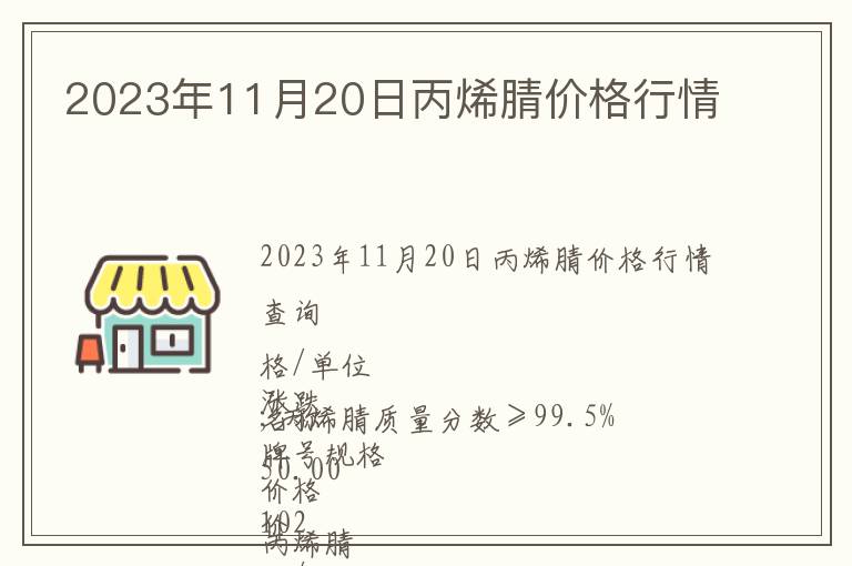 2023年11月20日丙烯腈價(jià)格行情