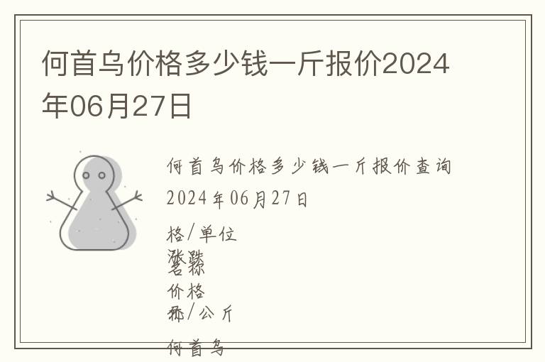 何首烏價(jià)格多少錢一斤報(bào)價(jià)2024年06月27日