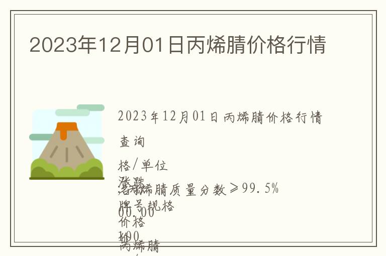 2023年12月01日丙烯腈價(jià)格行情