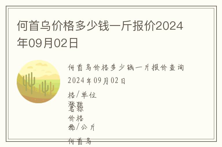 何首烏價格多少錢一斤報價2024年09月02日