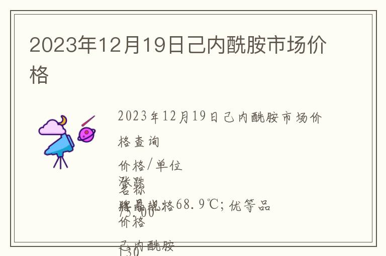 2023年12月19日己內(nèi)酰胺市場價格