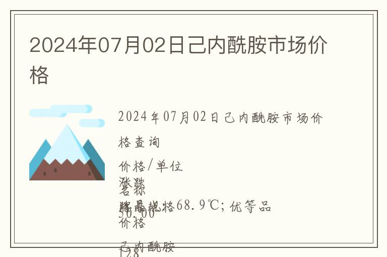 2024年07月02日己內(nèi)酰胺市場(chǎng)價(jià)格
