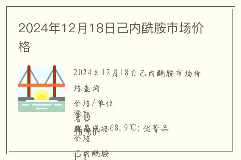 2024年12月18日己內(nèi)酰胺市場(chǎng)價(jià)格