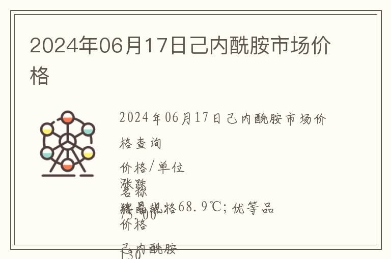 2024年06月17日己內(nèi)酰胺市場(chǎng)價(jià)格